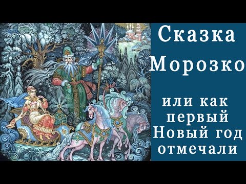 Сказка 'Морозко', или как первый Новый Год отмечали. Сказки Скрипача.