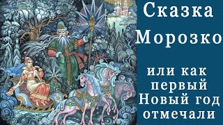 Сказка "Морозко",  или как первый Новый Год отмечали. Сказки Скрипача.