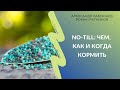 No-till: чем, как и когда кормить