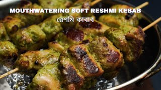 Reshmi Kabab Recipe I Soft and Creamy Chicken Reshmi Kebab I রেশমি কাবাব তৈরির সহজ রেসিপি