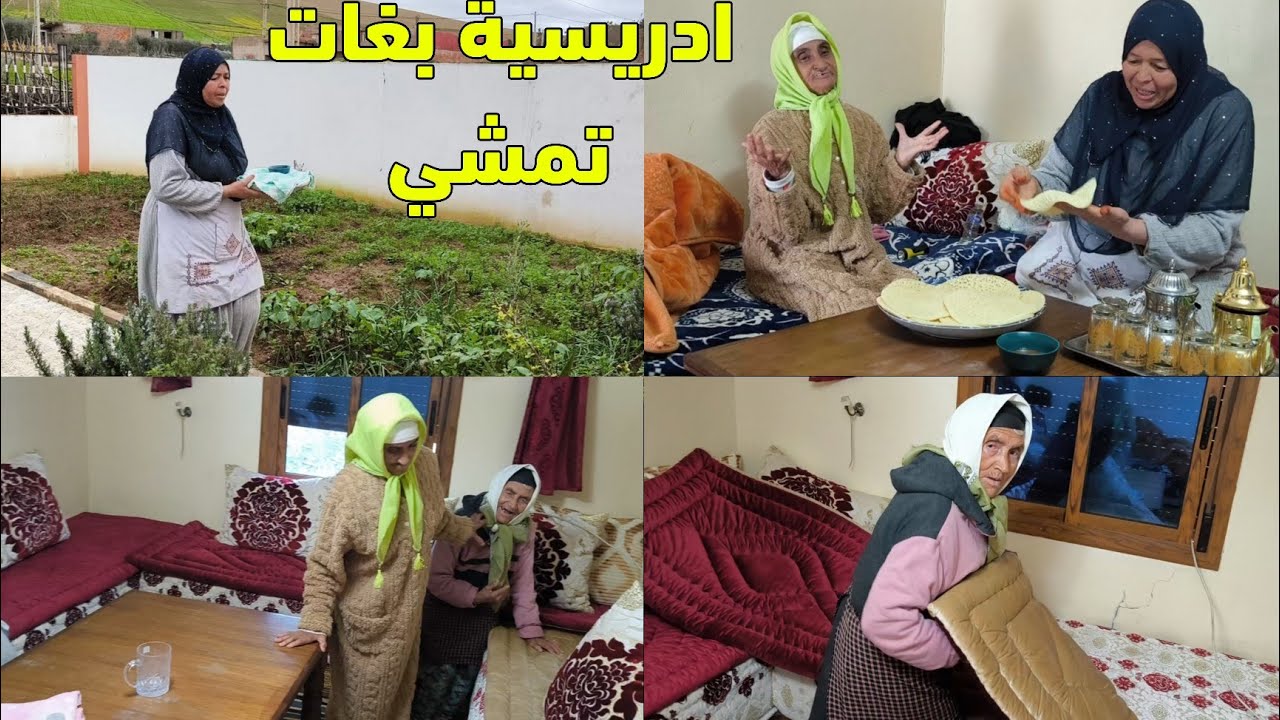 جمعة كتقاد الصالون ومي دارت الفطور ادريسية بغات تمشى قبل الوقت