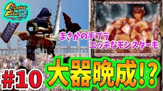 #10 もっともっと上をめ～ざ～そ～【モンスターファーム２】