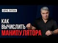 «Детектор» манипуляций: это упражнение научит видеть манипуляции! Как вычислить манипулятора