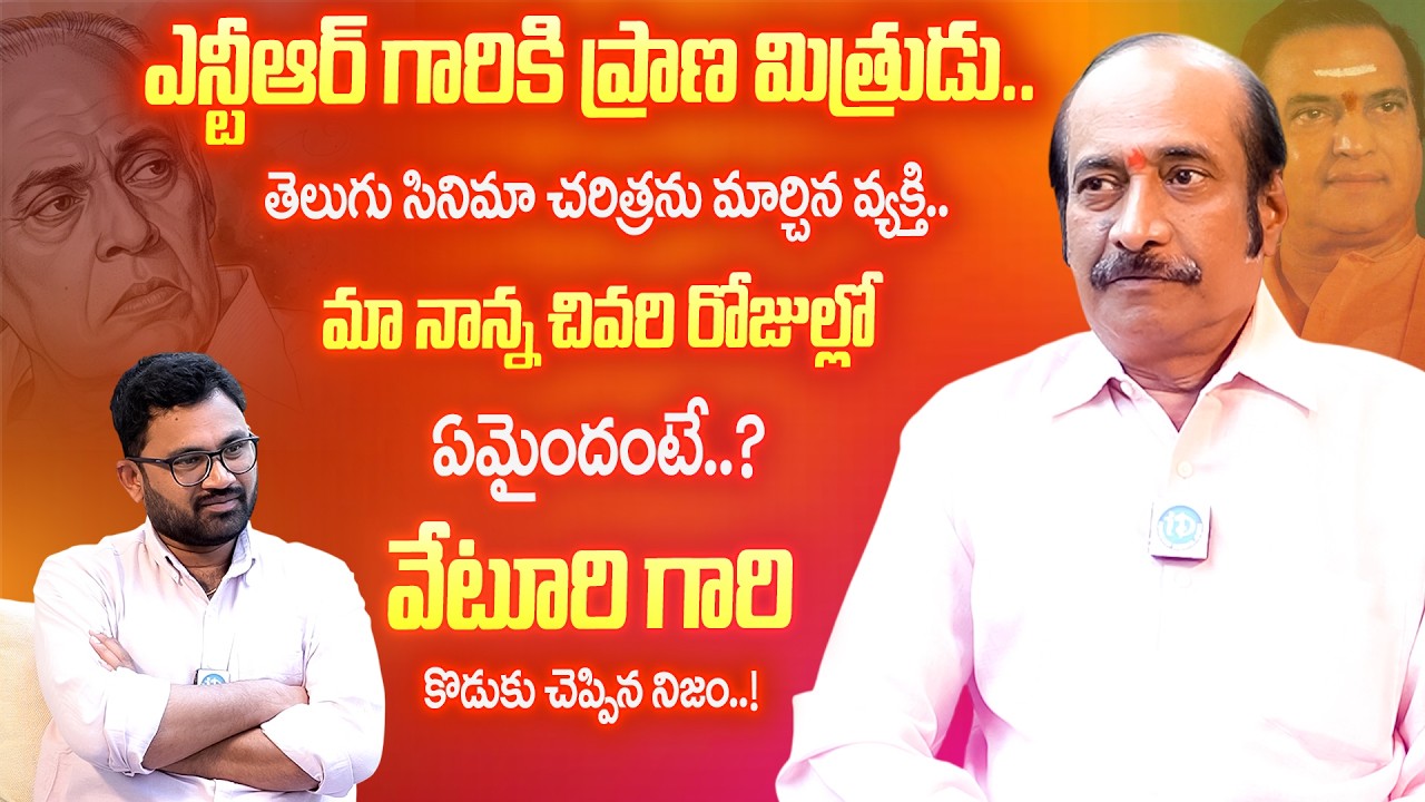 Legendary Lyricist Veturi గారి చివరి రోజులు… కొడుకు Veturi Ravi Prakash Exclusive Interview | iDream