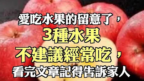 爱吃水果的留意了，3种水果不建议经常吃，看完文章记得告诉家人 - 天天要闻