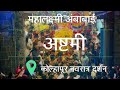 Kolhapur Mahalaxmi Devi Darshan | 2018| Mahishasurmardini | करवीर निवासिनी श्री अंबाबाई Ambabai Whatsapp Status Video Download Free