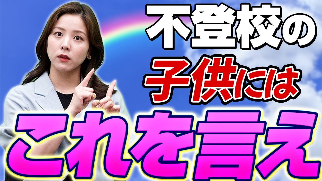 【効果絶大】不登校の親が子どもに言うべき言葉
