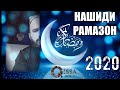 НАШИД РАМАЗОН.2020 (نشید رمضان) ۲۰۲۰