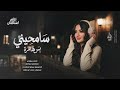 سامحيني بس هالمرة يا لونج الحنطاوي اغاني استكنان ترند 2026 احمد سليمان مطلوبه اكثر شيء