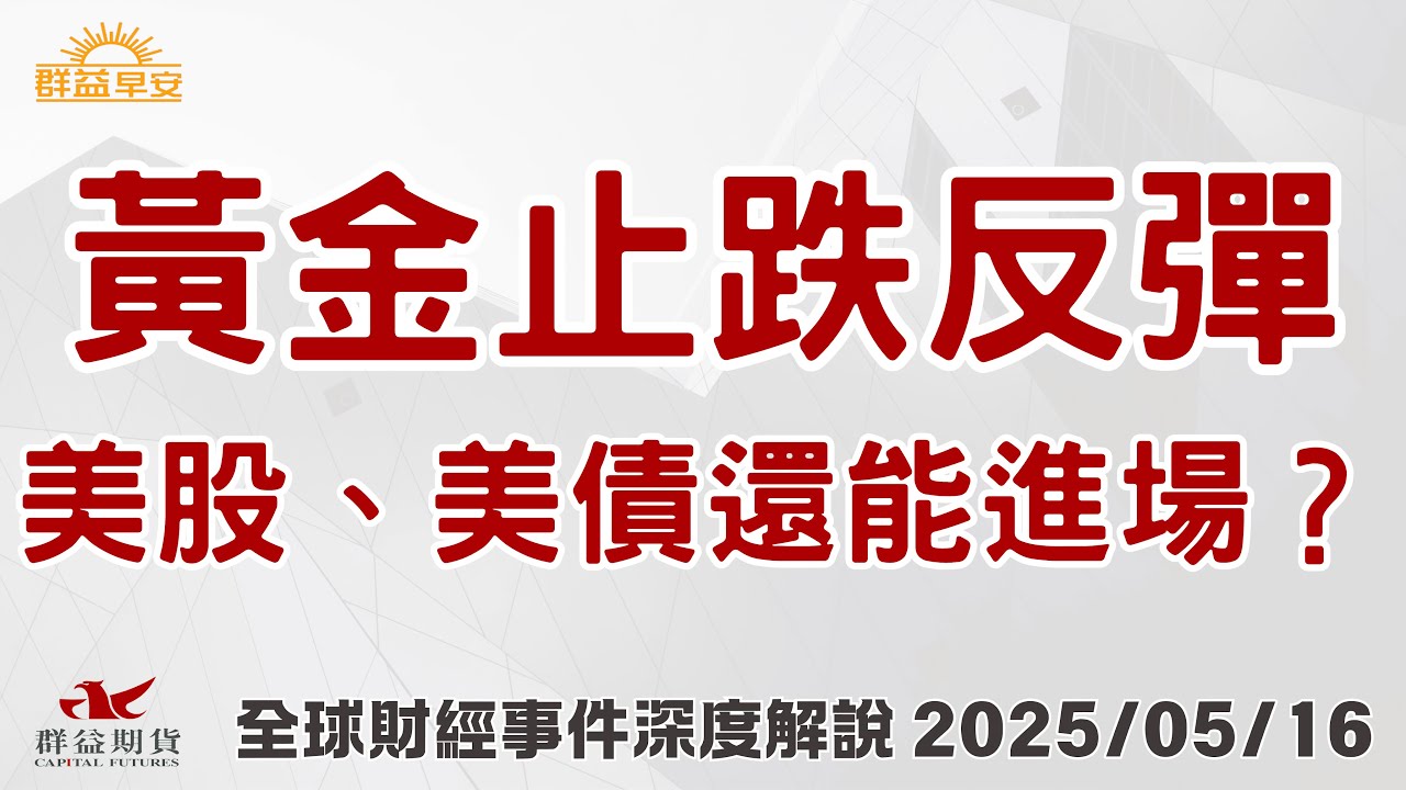 2025/5/16(五)黃金止跌反彈 能進場做多嗎？鮑爾示警高利率 恐衝擊美股？最新巴菲特13F報告曝光 沒趁崩盤撿便宜？