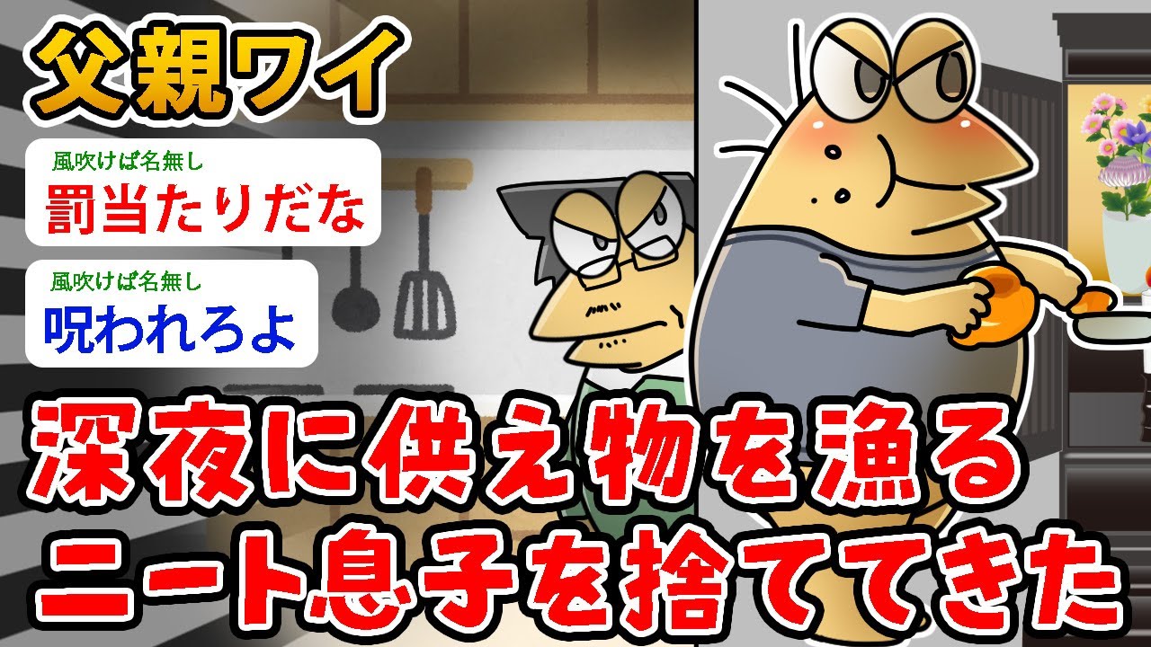 【バカ】父親ワイ、深夜に供え物を漁る ニート息子を捨ててきた…もっと早くに捨ててやればよかった【2ch面白いスレ】