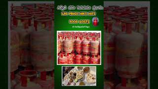 LPG Price Hike Hits Food Costs#lpgcylinder #indiangas #telangana @AndugulaVlogs #viral #shorts