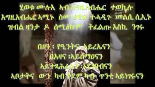 Eritrean Orthodox Tewahdo Mezmur- Hiwetu Mulue-ህይወቱ ሙሉእ