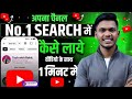 YouTube Channel Google Search main kaise laen ? How to YouTube channel search for Google 🔥