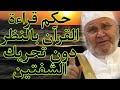 حكم قراءة القرآن بالنظر دون تحريك الشفتين إجابة من الدكتور محمد راتب النابلسي