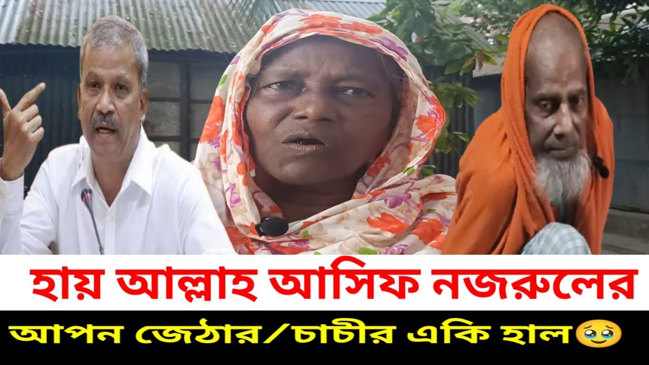 হায় আল্লাহ খালেদ আসিফ নজরুলের আপন জেঠার একি হাল | Asif Nazrul | আসিফ নজরুল