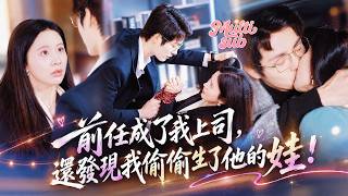 她5年前狠心離開高冷男神，還偷偷生下他的孩子！5年後醉酒又和他意外纏綿一夜，第二天他竟空降成自己的頂頭總裁！本以為他恨她入骨，誰知见她一眼，他就徹底认栽！只想把老婆孩子一起追回來！#短劇 #drama screenshot 1