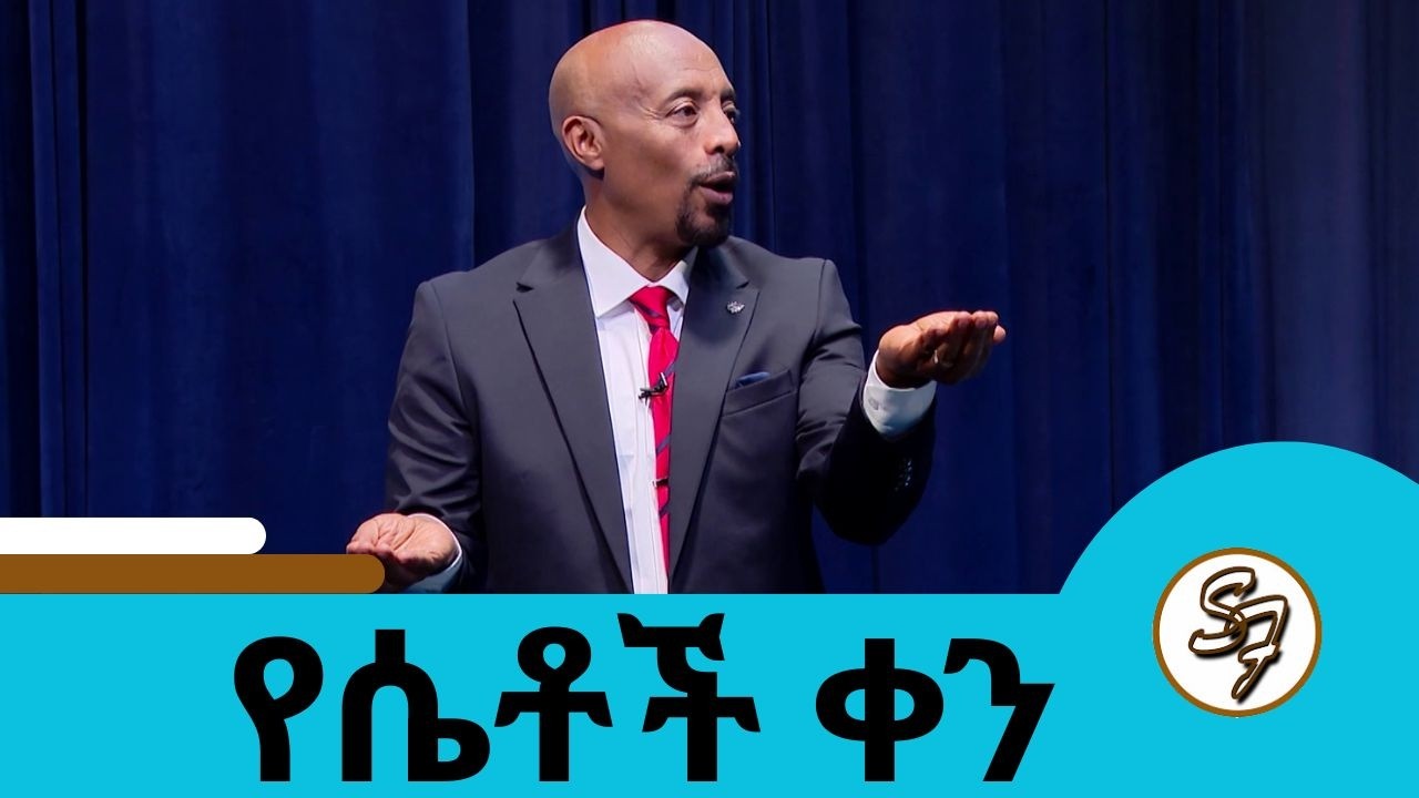 የሴቶች የፈጠራ ውጤትና የወንዶች ሲነፃፀር  😂🤣😁| Seifu on EBS