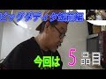 ビックダディ 大家族 夕飯作り 5品を30分で!