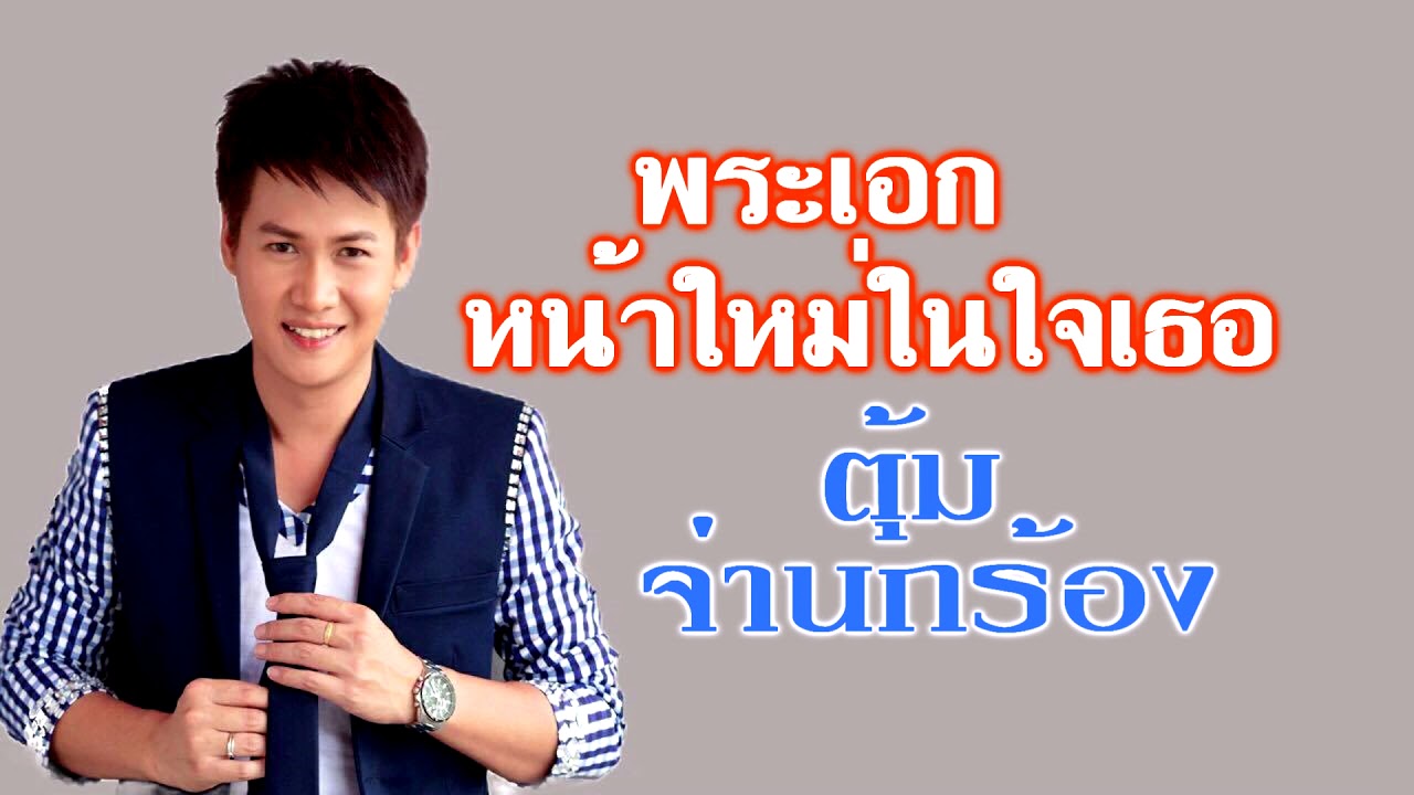 พระเอกหน้าใหม่ในใจเธอ ตุ้ม จ่านกร้อง [ Audio] อัลบั้ม พระเอกหน้าใหม่ในใจเธอ ลูกทุ่งชัวร์