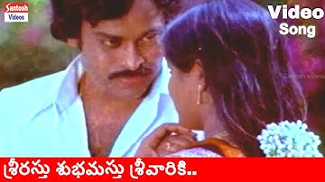 CHIRANJEEVI AND SARITHA SRIRASTHU SUBHAMASTHU SRIVAARIKI VIDEO SONG | SRIRASTHU SUBHAMASTHU MOVIE