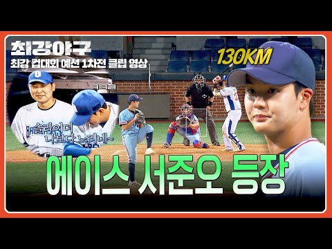 [최강야구] 에이스 '서준오' 등장하자 술렁이기 시작하는 브레이커스 더그아웃ㄷㄷ💬 | 최강야구 124회 | JTBC 251103 방송