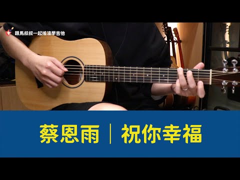 #699 蔡恩雨_祝你幸福｜馬叔叔吉他教室