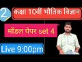 Class 10th / Physics / Previous Question Paper Solution / set  4/  class2/ By Shashank  Yadav sir