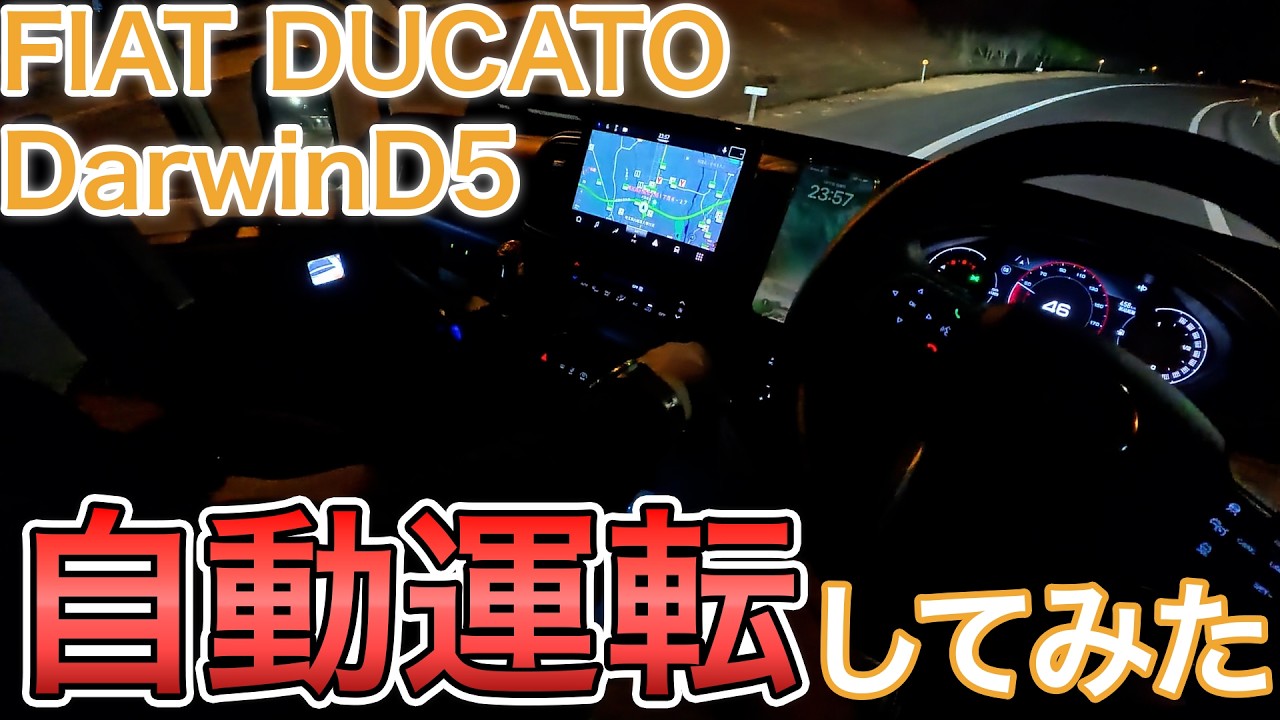【DarwinD5】フィアットデュカト シリーズ9の走りについて。自動運転も試してみました。