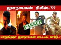 ஜனநாயகன் ரிலீஸ்..??? மாறுகிறதா ஜனநாயகன் டைட்டில் கார்டு..? | Thalapathy Vijay | Jananayagan | CK