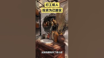 💼打工帮人圆梦想，投资为自己！#投资为自己 #打工与投资 #财务自由 #被动收入 #为未来打拼
