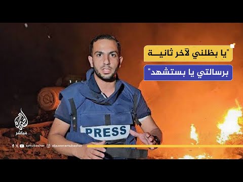 حستمر برسالتي لو كل الناس طلعت أسرة أنس الشريف تروي لحظاته الأخيرة قبل استشهاده في غزة 