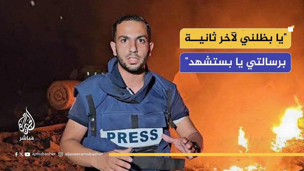 "حستمر برسالتي لو كل الناس طلعت".. أسرة أنس الشريف تروي لحظاته الأخيرة قبل استشهاده في غزة