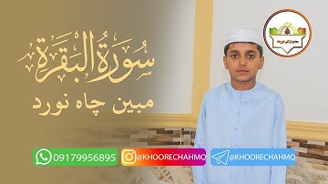 تلاوت زیبای آیات 127 تا 131 سوره مبارکه بقره توسط قرآن آموز نوجوان مبین چاه نورد