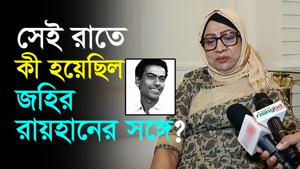 জহির রায়হানকে কৌশলে বাসা থেকে বের করা হয়েছিল: সুচন্দা | Zahir Raihan | Shuchanda | RisingBD