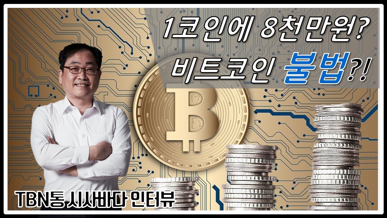 1코인=8천만원? 물어도 물어도 어려운 가상화폐 세계