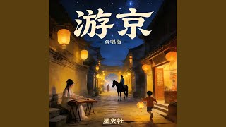 游京 (合唱版)
