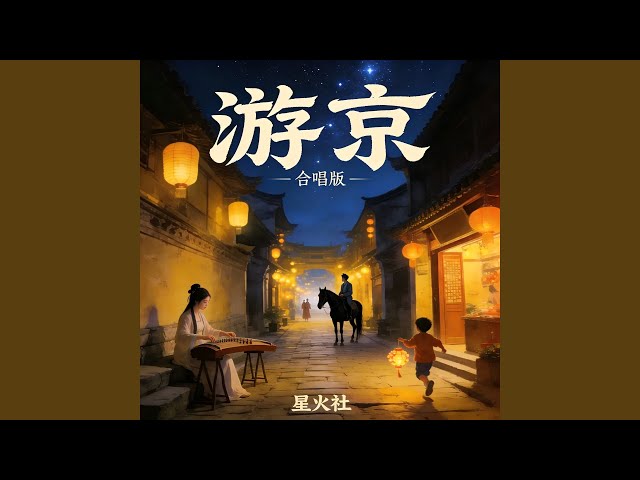 游京 (合唱版)