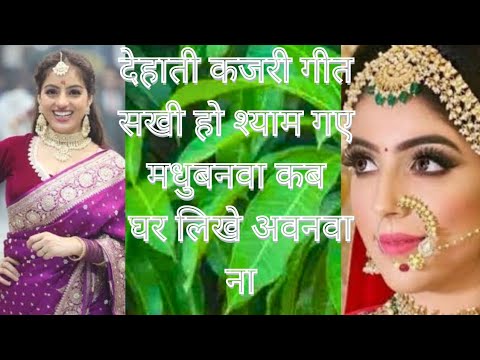 #बारहमासी धमाकेदार #कजरी ll सखी हो श्याम गए मधुबनवा @Bindhyageetmala76