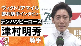 2024年 ヴィクトリアマイル(ＧⅠ)  勝利騎手インタビュー 《津村明秀》テンハッピーローズ【カンテレ公式】
