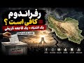 آیا برگزاری رفراندوم برای آینده ایران کافی است نقشه راه جهت جلوگیری از یک استبداد جدید
