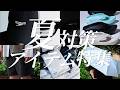 【サマーテック】猛暑対策はこれで完璧！ARKnetsスタッフが選ぶ夏の必需品 4Kライブ配信