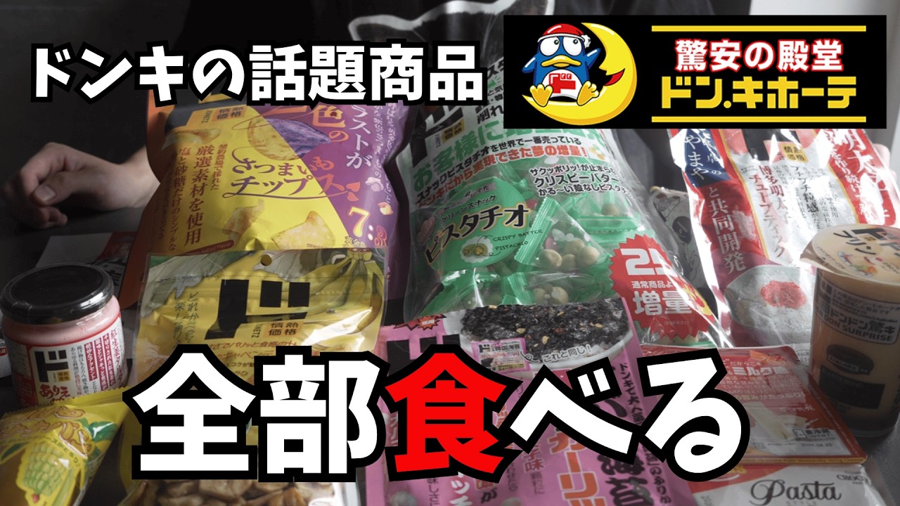 【ドンキホーテ】話題の商品11品全部食べた結果当たりと外れの差がヤバすぎた…