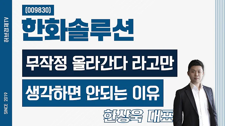한화솔루션 (009830) - 무작정 올라간다 라고만 생각하면 안되는 이유