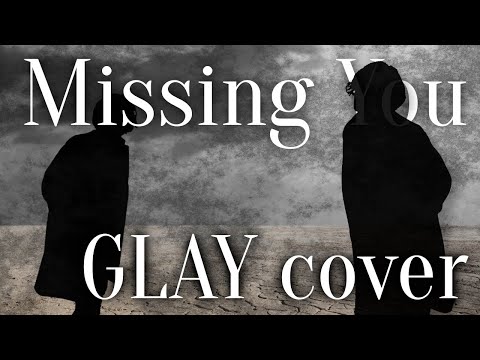 Missing You cover GLAYの一番好きな曲を歌ってみた【歌詞付き】