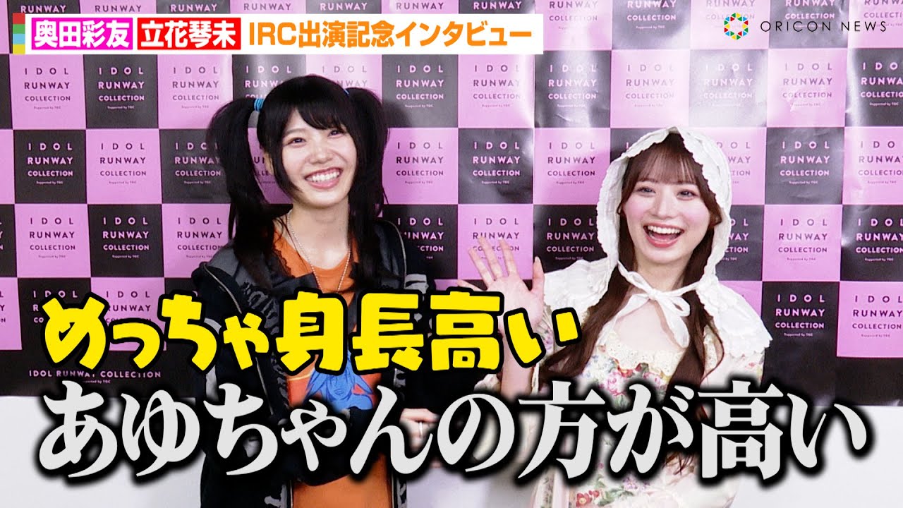 奥田彩友&立花琴未、天然発言にツッコミ！？初対面の第一印象を明かす「めっちゃ背が高いじゃないですか…」　IDOLATER&CANDY TUNEコラボインタビュー