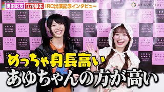 奥田彩友&立花琴未、天然発言にツッコミ！？初対面の第一印象を明かす「めっちゃ背が高いじゃないですか…」　IDOLATER&CANDY TUNEコラボインタビュー