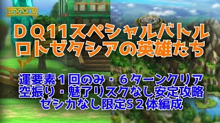 【ドラクエタクト】ＤＱ11スペシャルバトル　ロトゼタシアの英雄たち　運要素１回のみ・６ターンクリア　空振り・魅了なし安定攻略　ゼシカなし限定S２体編成