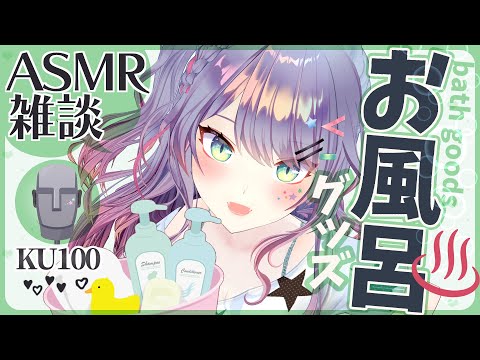 【ASMR雑談/KU100】※告知あり！お風呂のASMRでお喋り🛁Bath goods ASMR with Talking【VTuber/沙汰ナキア】