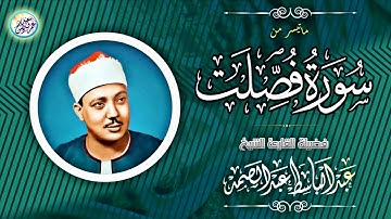 تلاوة عطرة من سورة فصلت للقارئ الشيخ عبد الباسط عبد الصمد-جودة عالية